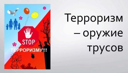 Терроризм оружие трусов